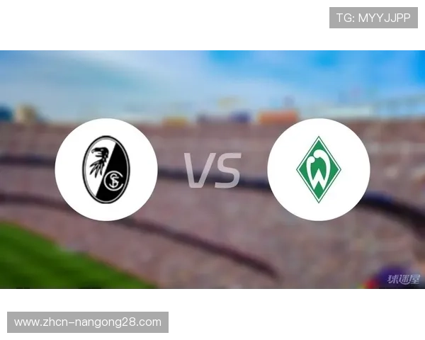 弗赖堡与云达不莱梅互交白卷,双方均错失得分良机 弗赖堡与云达不莱梅互交白卷,双方均错失得分良机