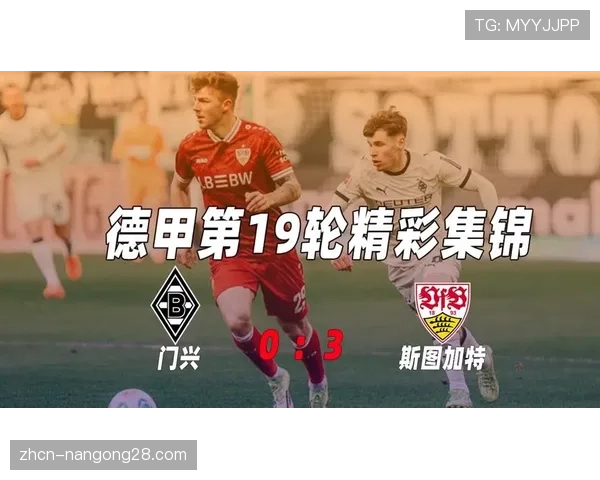 门兴格拉德巴赫3-3战平斯图加特，上演进球大战